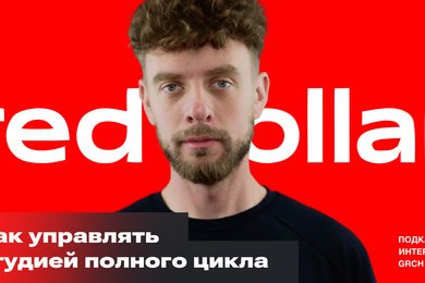 Эфир GRCH × Red Collar: как перестроить студию и выйти на крупных клиентов