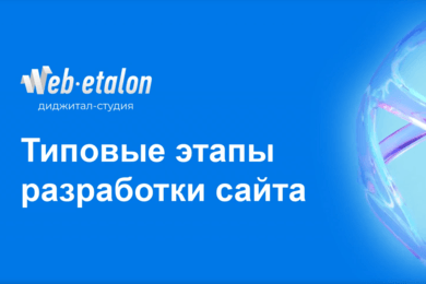 Этапы и сроки разработки сайтов (типовых многостраничных)