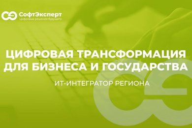 «СофтЭксперт»— надежный проводник на пути к цифровой трансформации вашего бизнеса