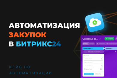 Кейс по автоматизации закупок и снабжения на базе Битрикс24