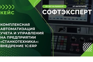 Комплексная автоматизация учета и управления на предприятии «Станкотехника»: внедрение 1С:ERP