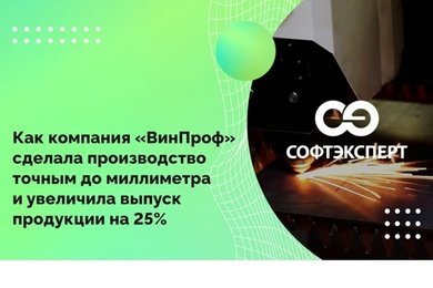 Как компания «ВинПроф» сделала производство точным до миллиметра и увеличила выпуск продукции на 25%