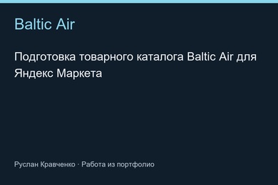 Подготовка товарного каталога Baltic Air для Яндекс Маркета