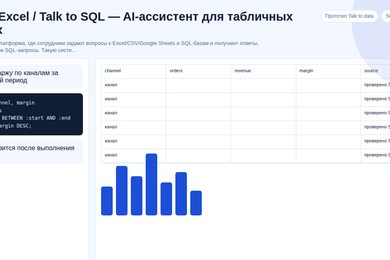 Прототип AI-ассистента для Excel и SQL на русском языке