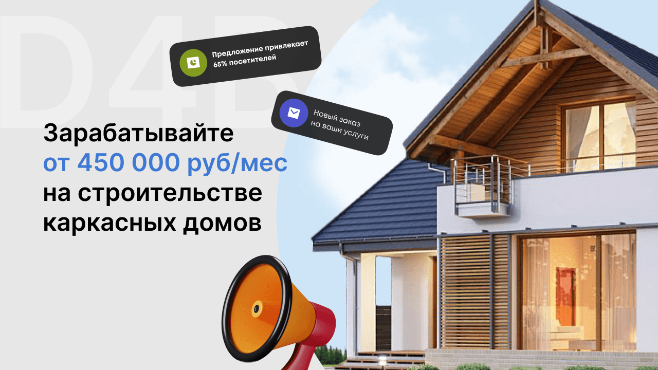 Как получать заказы на каркасные дома даже в несезон. 4 эффективные связки + 1 неочевидная