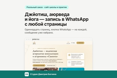 Джйотиш, аюрведа и йога — запись в WhatsApp с любой страницы