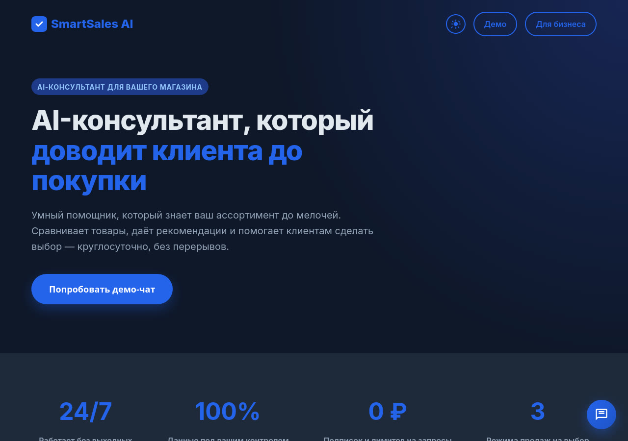 AI-консультант, который встраивается на сайт бизнеса двумя строками кода.