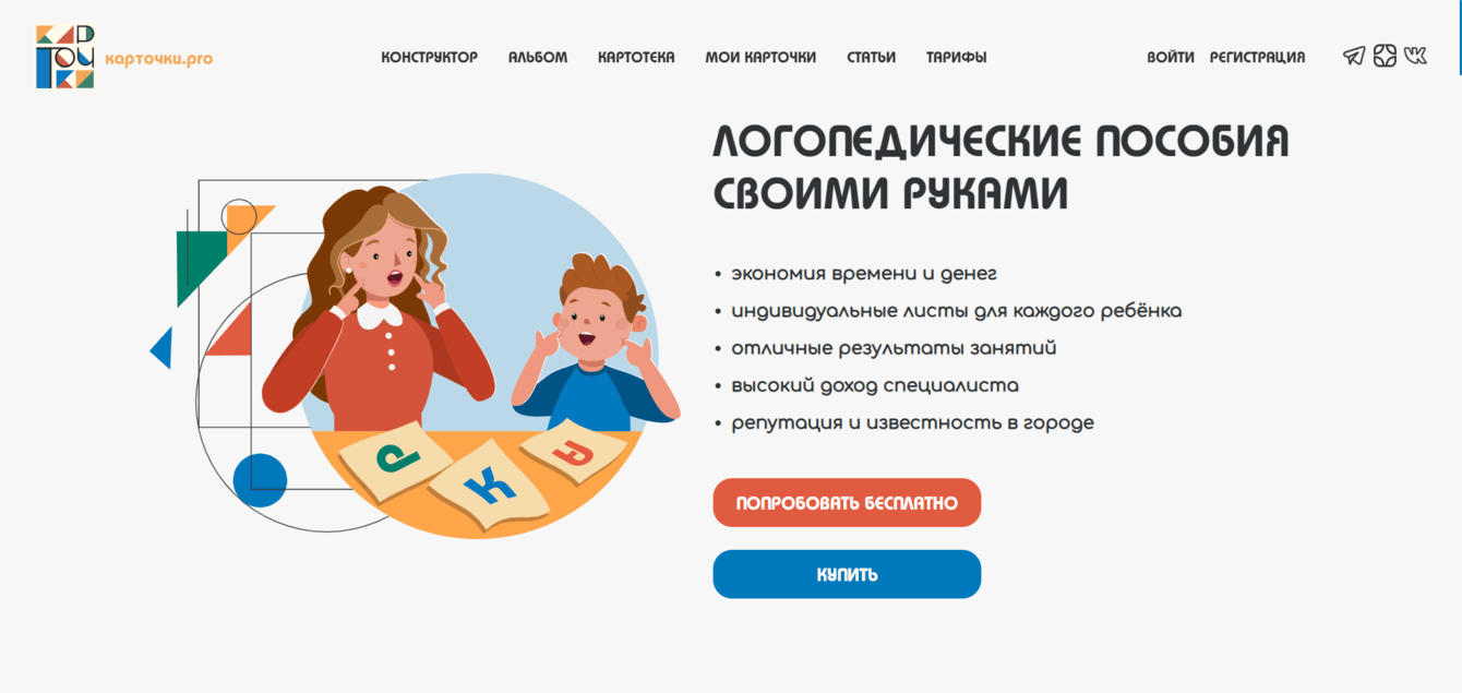 Сайт-конструктор логопедических пособий Kartochki.pro