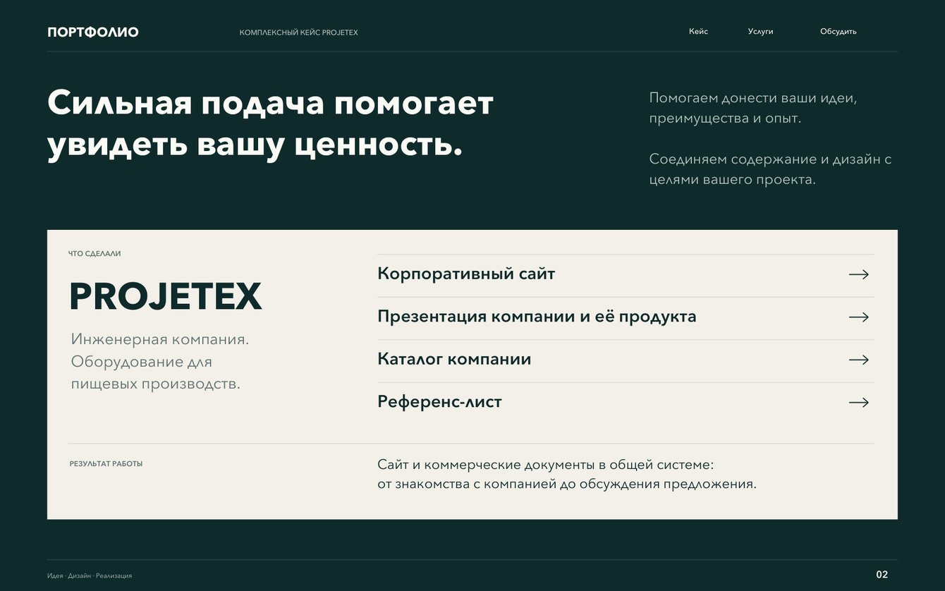 PROJETEX — сайт, презентация, каталог и референс-лист в едином стиле