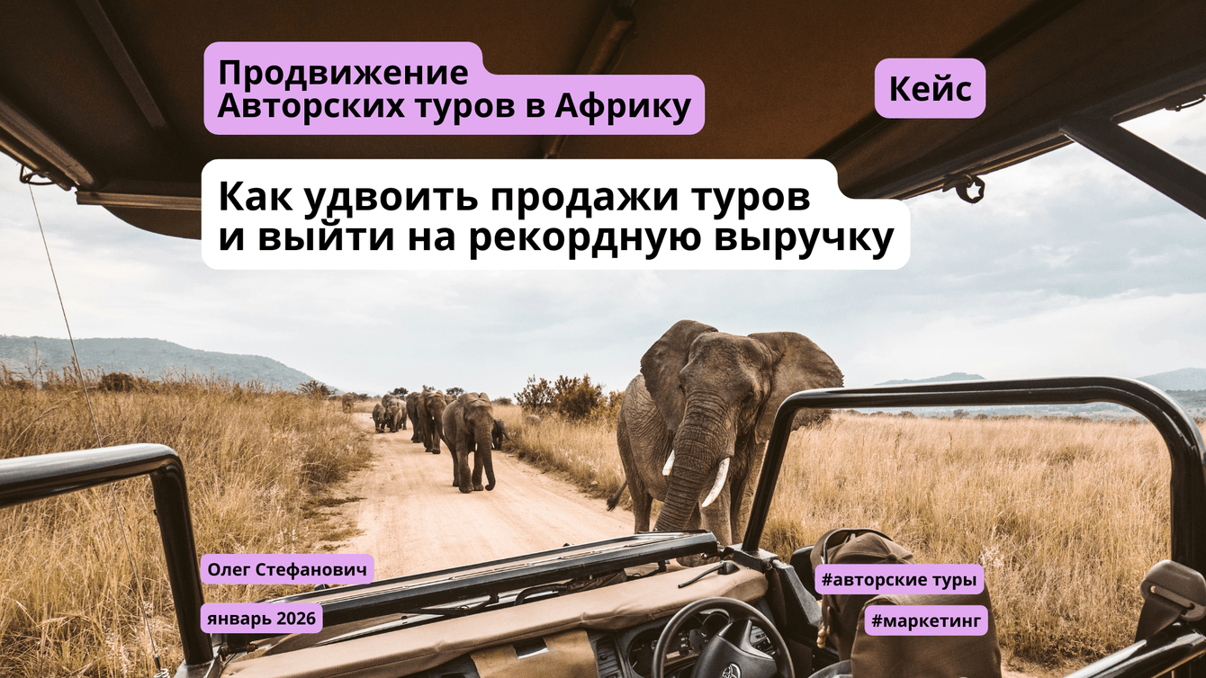 Системный маркетинг авторских туров: как за 1,5 года увеличить выручку на 90% в премиум-сегменте