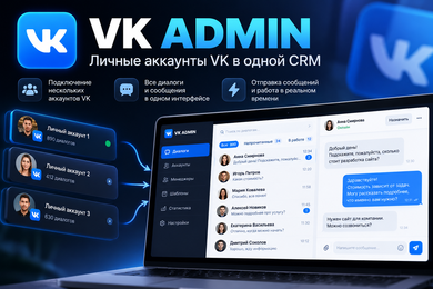 VK Admin - CRM для работы с личными аккаунтами ВКонтакте