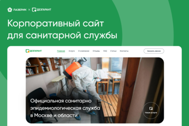 Привлекли 30 целевых заявок на новый сайт санитарной службы