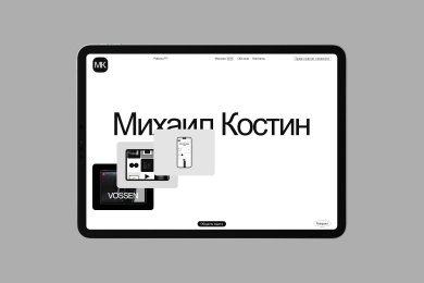 Михаил Костин — геометричный сайт-портфолио дизайнера