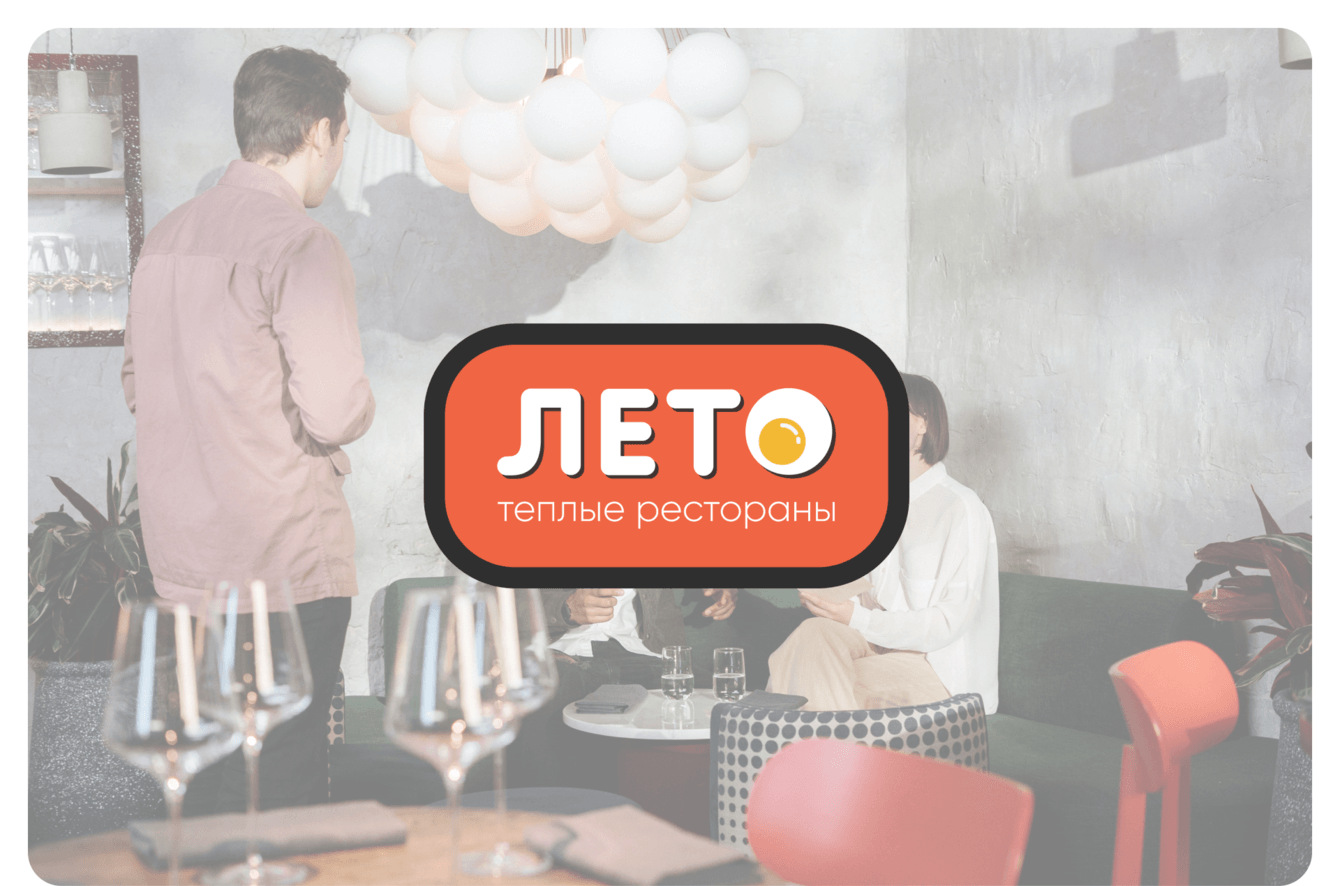 ЛЕТО | Теплые рестораны | Branding