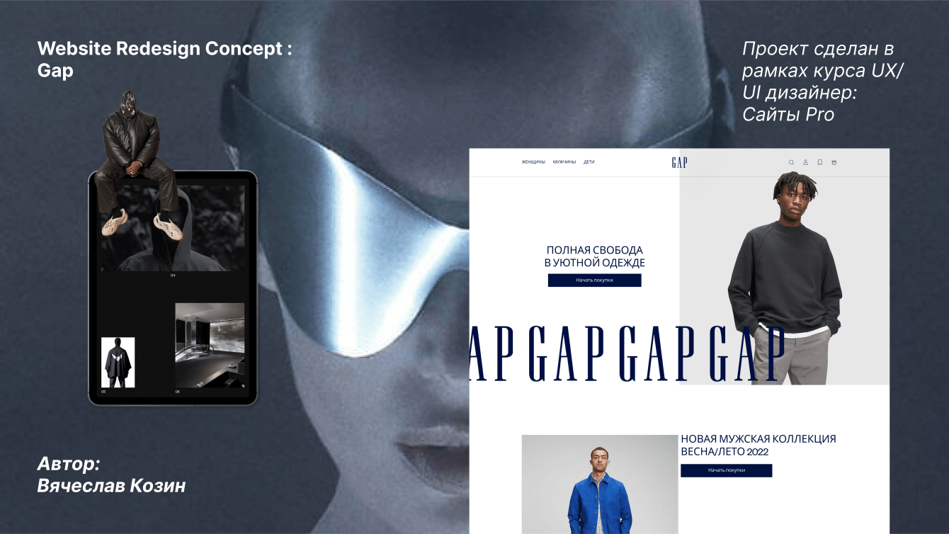 GAP | E-commerce редизайн