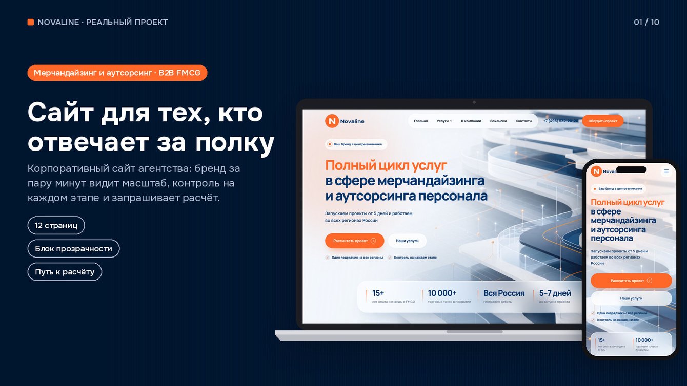 Novaline — корпоративный сайт B2B-агентства мерчандайзинга