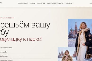 Сайт-визитка ателье