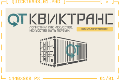 QuickTrans — обновление айдентики и сайта логистической компании