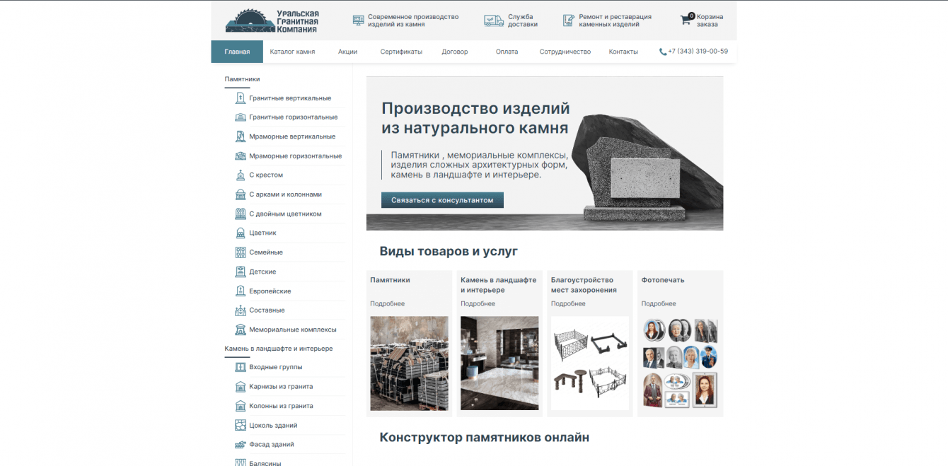Разработка интернет-магазина  для Уральской гранитной компании