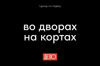 Фестиваль по падел-теннису «Во дворах на кортах»