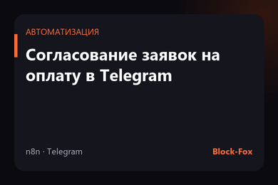 Согласование заявок на оплату в Telegram: от заявки до покупки без писем и звонков