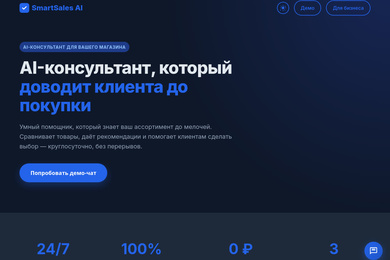 AI-консультант, который встраивается на сайт бизнеса двумя строками кода.