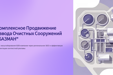 Комплексное Продвижение Завода Очистных Сооружений