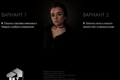 Экспертная страница сооснователя Клуба Трейдеров с акцентом на доверие и быстрый контакт