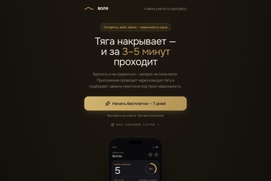 Воля — развитие собственного веб-приложения для отказа от курения