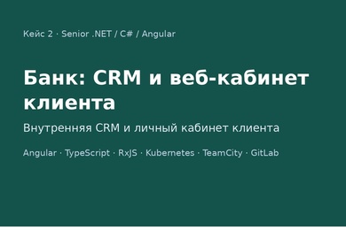 Банк: внутренняя CRM и веб-кабинет клиента
