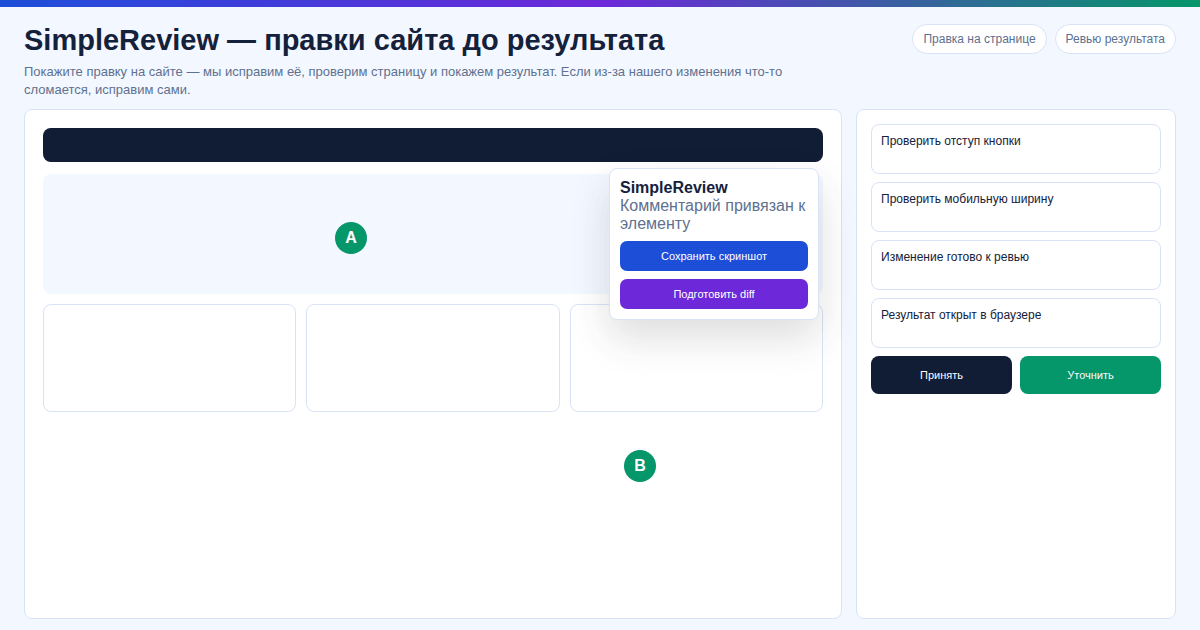SimpleReview: правки сайта до результата