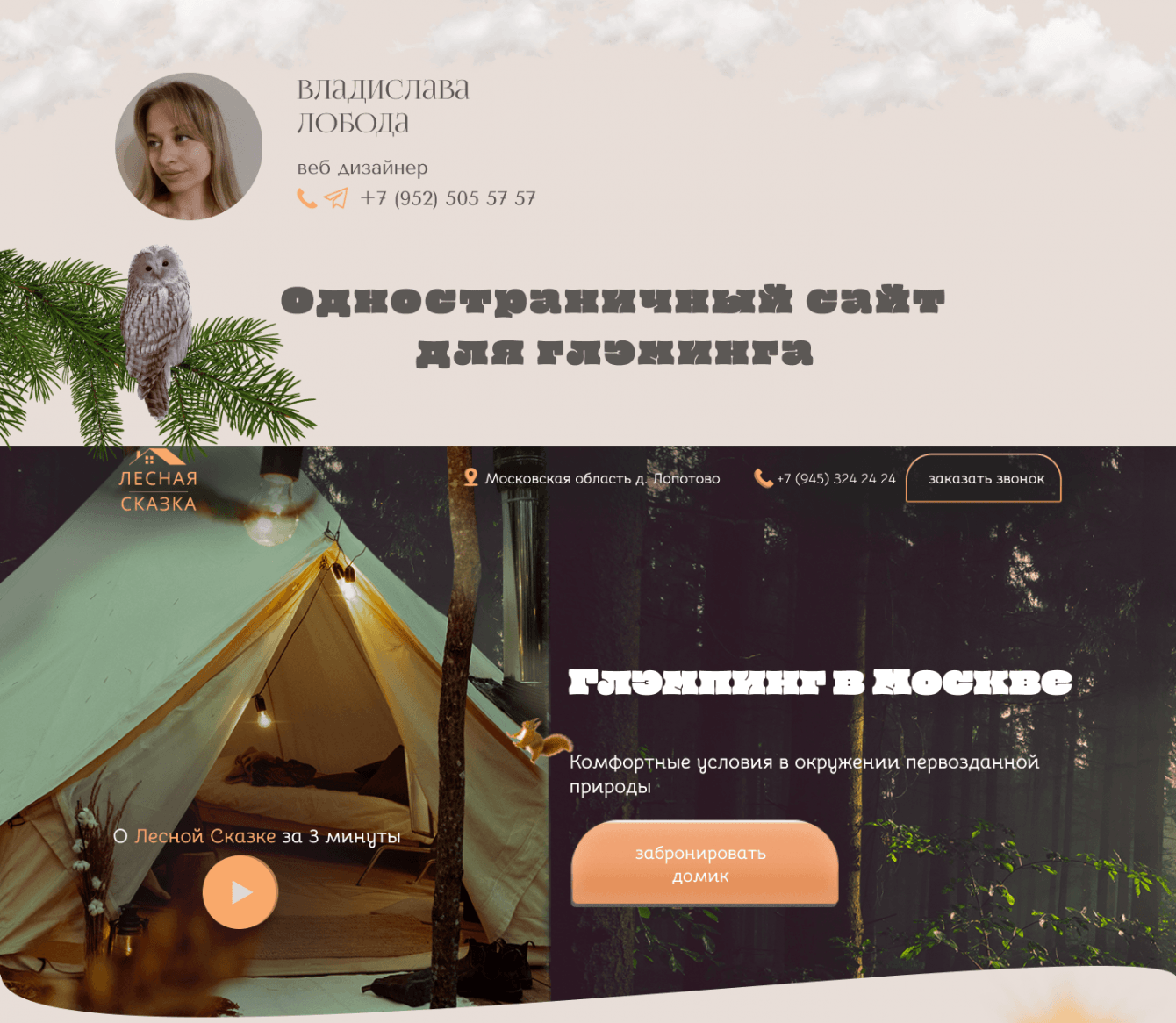 Одностраничный сайт для глэмпинга