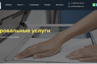 Как типография ArtEffect увеличила поток заявок на 2046% всего за месяц