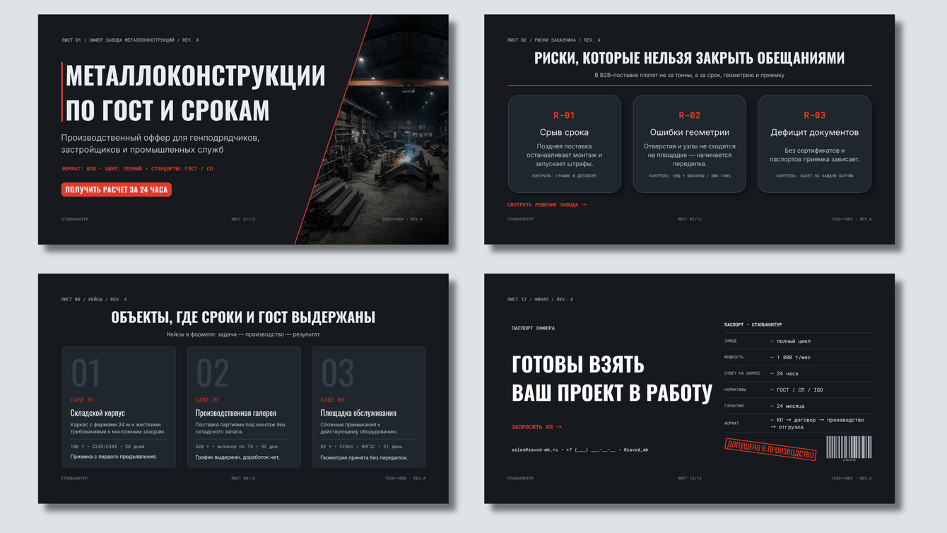 Оффер завода металлоконструкций | Концепт для промышленного B2B