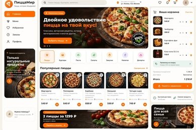 Разработка интерактивного интерфейса для сервиса доставки еды «ПиццаМир»