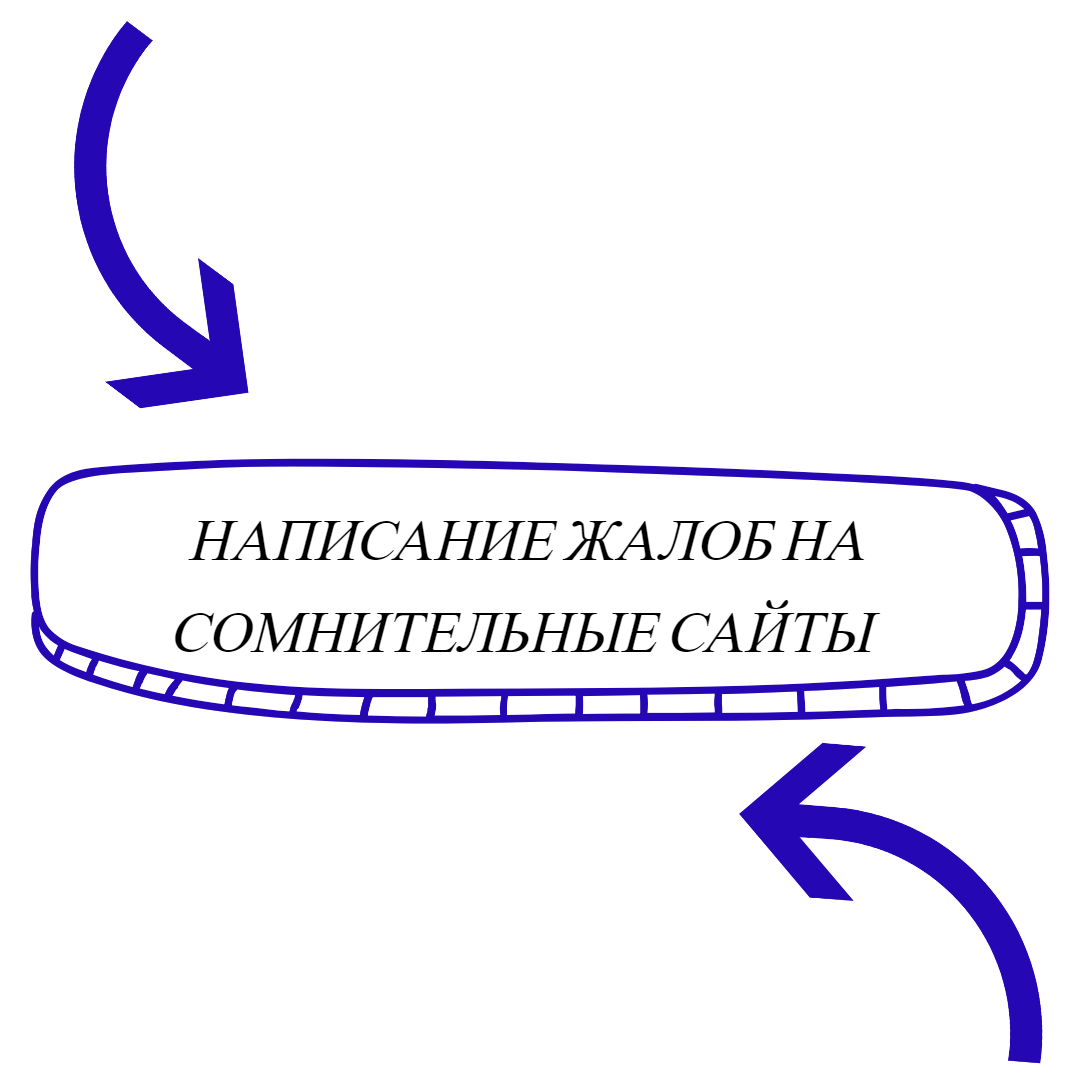 НАПИСАНИЕ ЖАЛОБ НА СОМНИТЕЛЬНЫЕ БОТЫ