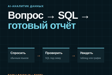 Vagon: AI-аналитик для баз данных и Excel