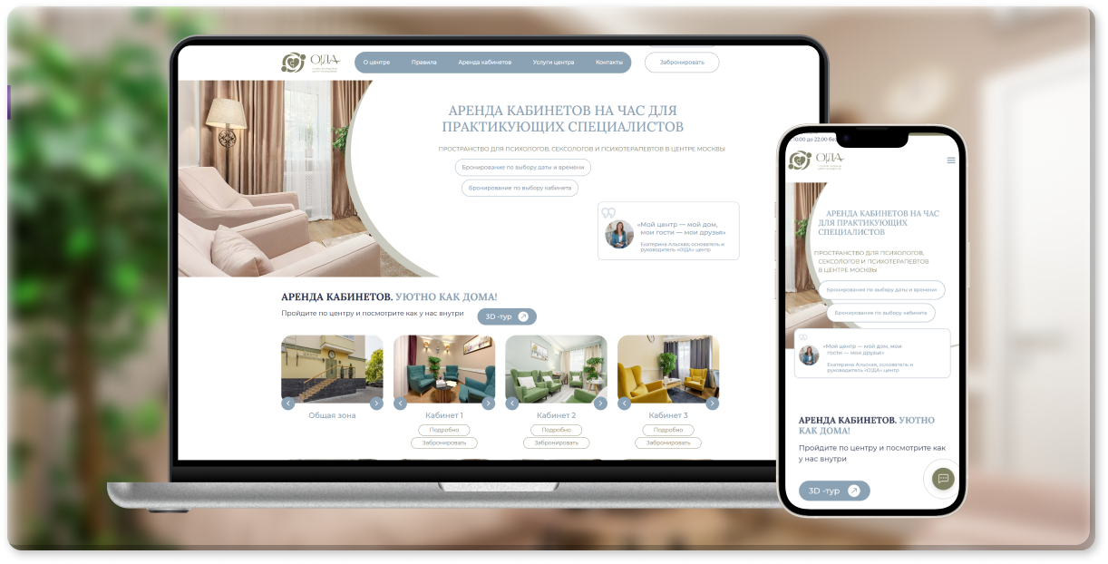Одацентр — CRM-система бронирования и два сайта для психологического центра