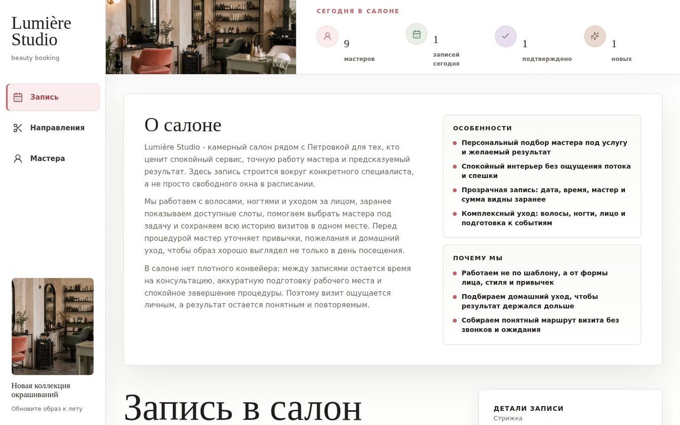 Lumiere Studio — сервис онлайн-записи в салон