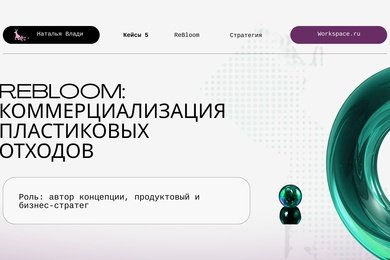ReBloom — система коммерциализации пластиковых отходов
