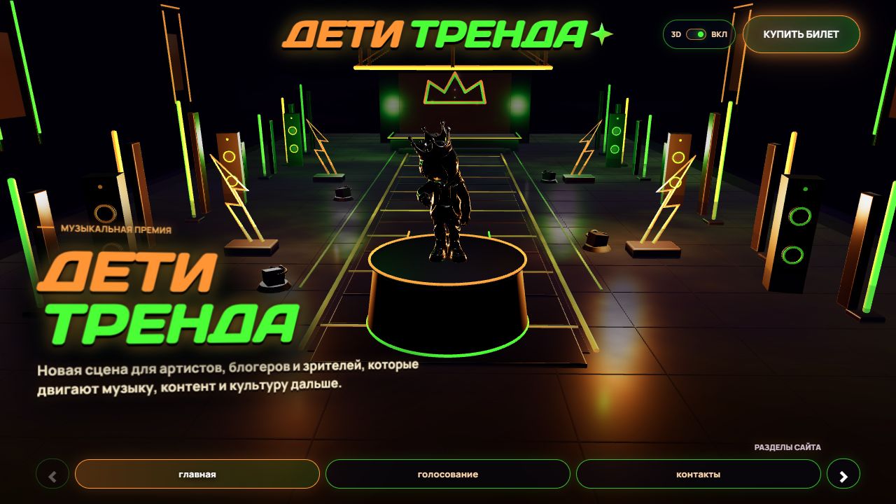 Дети Тренда - 3D-сайт музыкальной премии с голосованием