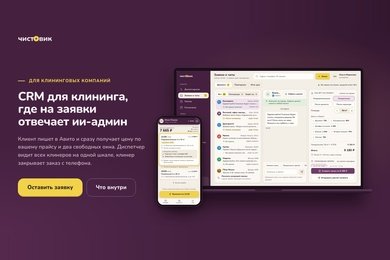 CRM для клининговой компании: ии-админ, диспетчер и приложение клинера