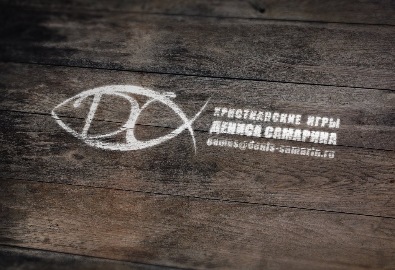 Христианские игры Дениса Самарина
