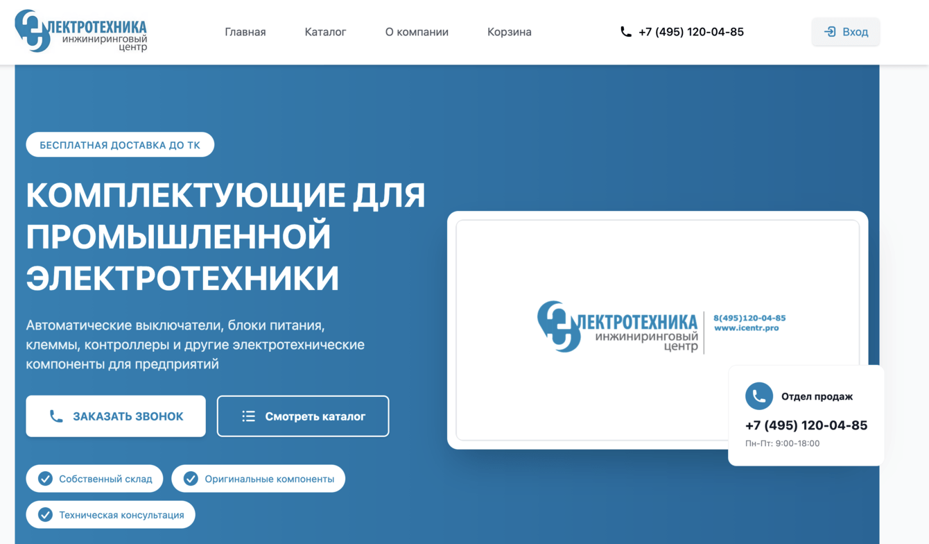 Создание интернет-магазина для продажи Электротехнических товаров в b2b.