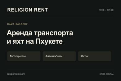 Religion Rent — сайт-каталог аренды мотоциклов, автомобилей и яхт