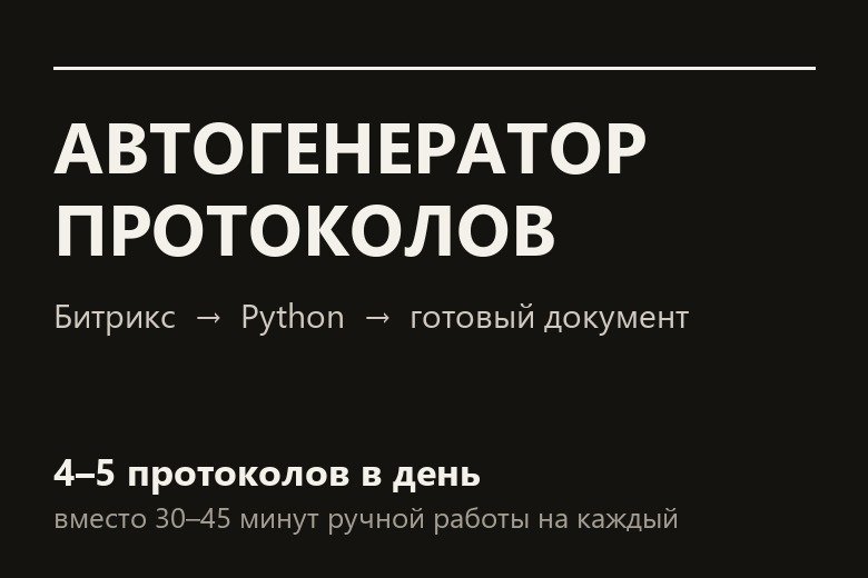 Автогенератор протоколов для Битрикса