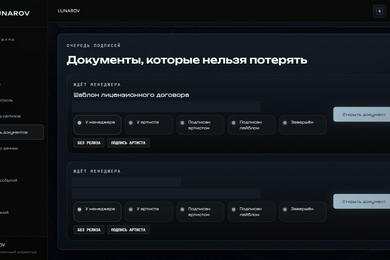 ЛУНАРОВ - CRM и операционная платформа музыкального лейбла