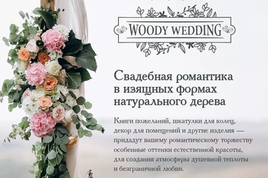 КОЛЛЕКЦИЯ ИЗДЕЛИЙ ИЗ ДЕРЕВА: WEDDING, DAYS, WORKSHOP
