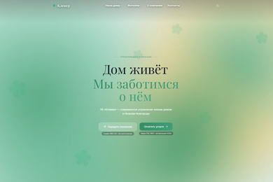 УК «Клевер»: корпоративный сайт, собственная CMS и интеграция с мессенджерами