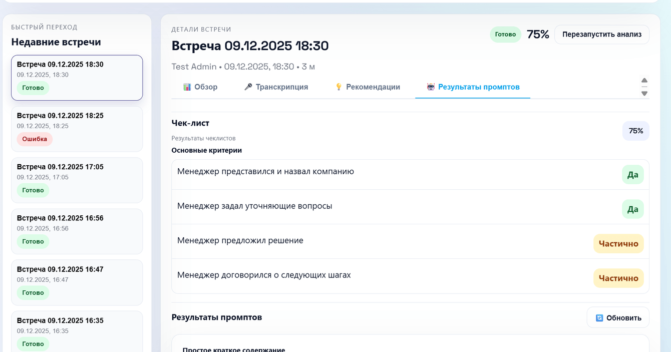 Платформа AI-анализа встреч и звонков для отдела продаж